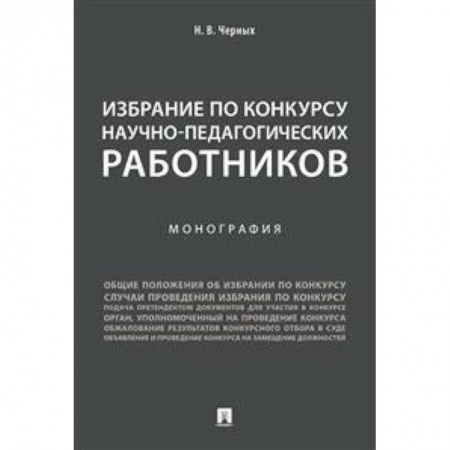 Общественные и гуманитарные науки, книга Избрание по конкурсу научно-педагогических работников