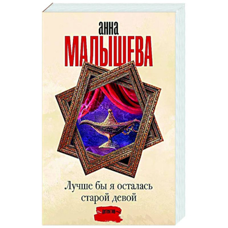 Детективы, триллеры, книга Лучше бы я осталась старой девой