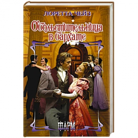 Любовный роман, книга Обольстительница в бархате