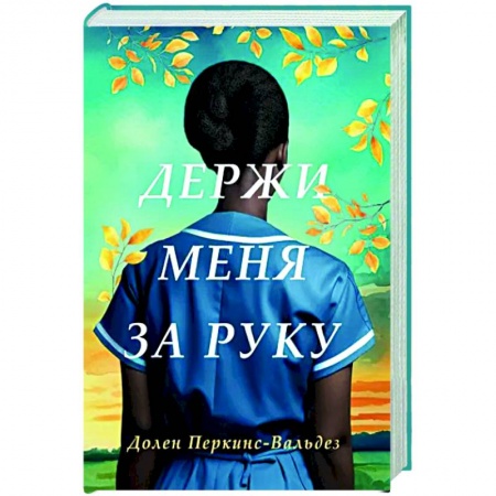 Классика, современная литература, книга Держи меня за руку