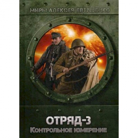 Фантастика, фэнтези, книга Отряд-3. Контрольное измерение