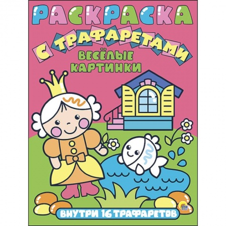 Досуг, творчество и кулинария, книга Раскраска с трафаретами. Веселые картинки