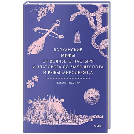 Классика, современная литература, книга Балканские мифы. От Волчьего пастыря и Златорога до Змея-Деспота и рыбы-миродержца
