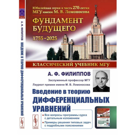 Естественные науки, книга Введение в теорию дифференциальных уравнений: Учебник