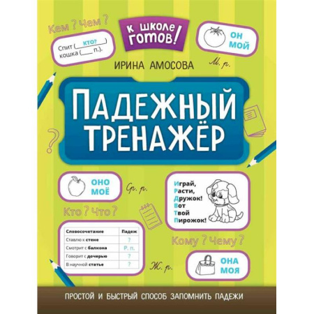 Книги для дошкольников (4-6 лет), книга Падежный тренажер.
