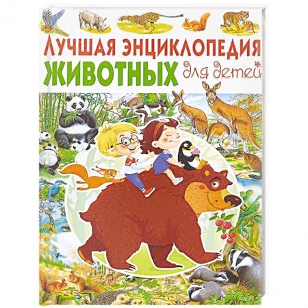 Познавательная литература, книга Лучшая энциклопедия животных для детей