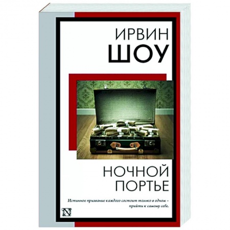 Классика, современная литература, книга Ночной портье