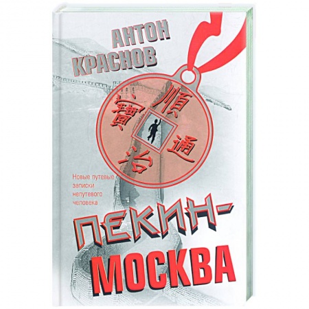 Книги, книга Пекин - Москва: новые путевые записки непутевого человека