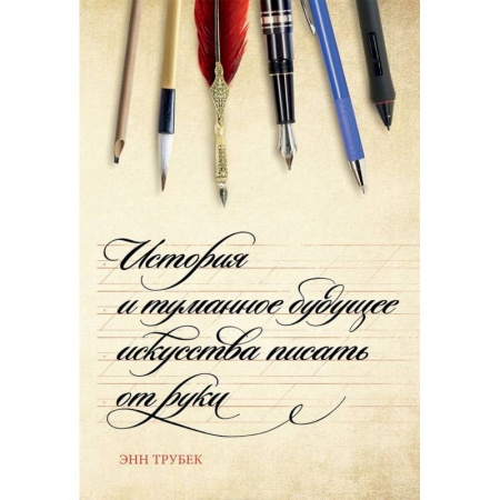 Общественные и гуманитарные науки, книга История и туманное будущее искусства писать от руки