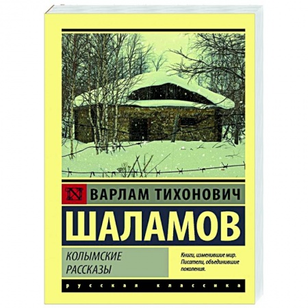 Классика, современная литература, книга Колымские рассказы