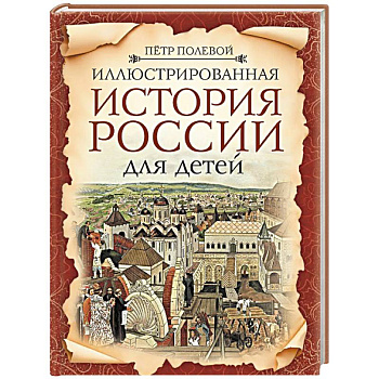 Иллюстрированная история России для детей
