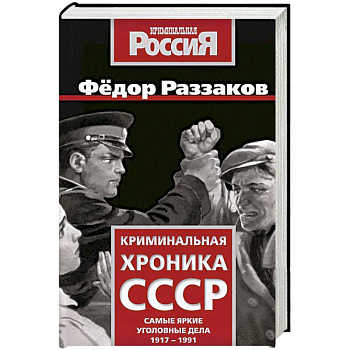 Криминальная хроника СССР. Самые яркие уголовные дела 1917-1991 Криминальная хроника СССР. Самые яркие уголовные дела 1917-1991