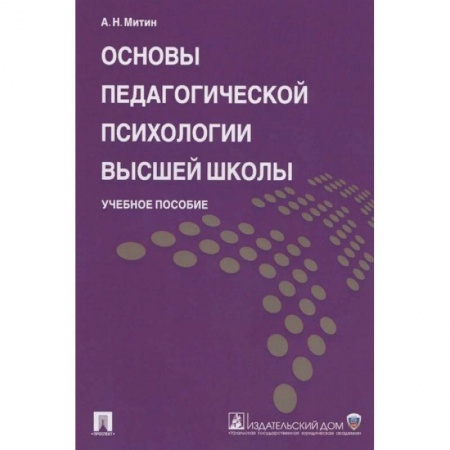 Общественные и гуманитарные науки, книга Основы педагогической психологии высшей школы. Учебное пособие