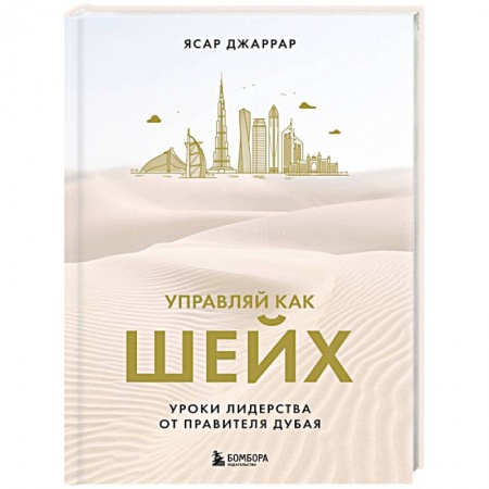 Общественные и гуманитарные науки, книга Управляй как шейх. Уроки лидерства от правителя Дубая