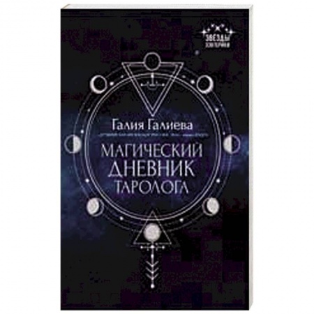 Магия и колдовство, книга Магический дневник таролога