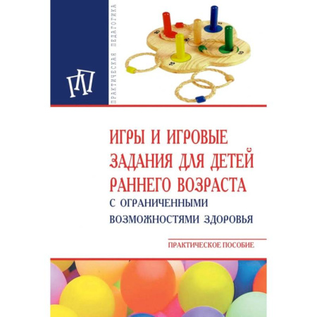 Общественные и гуманитарные науки, книга Игры и игровые задания для детей раннего возраста с ограниченными возможностями здоровья. Практическое пособие