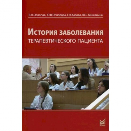 Неотложная помощь. Терапии, книга История заболевания терапевтического пациента