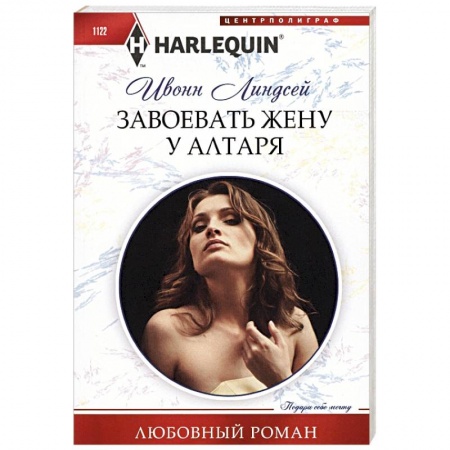 Любовный роман, книга Завоевать жену у алтаря