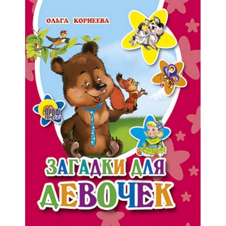 Книги, книга Загадки для девочек
