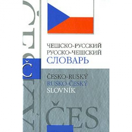 Книги, книга Чешско-русский словарь. Русско-чешский словарь