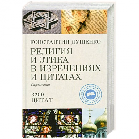 Книги, книга Религия и этика в изречениях и цитатах