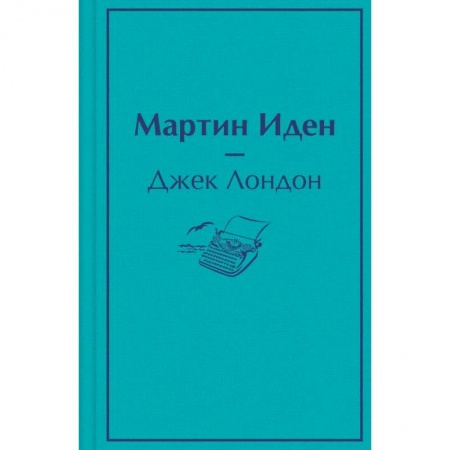 Классика, современная литература, книга Мартин Иден