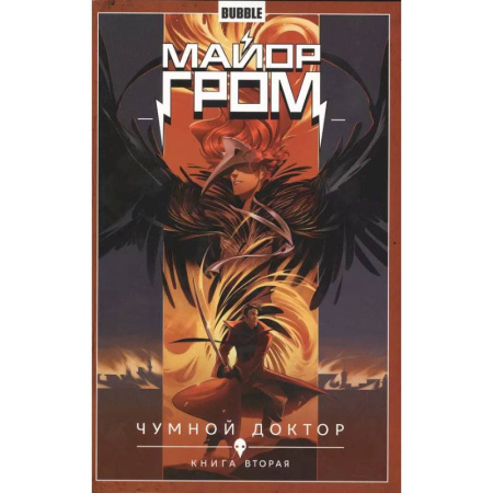 Развлечения. Праздники. Юмор, книга Майор Гром. Том 2. Чумной доктор: книга вторая