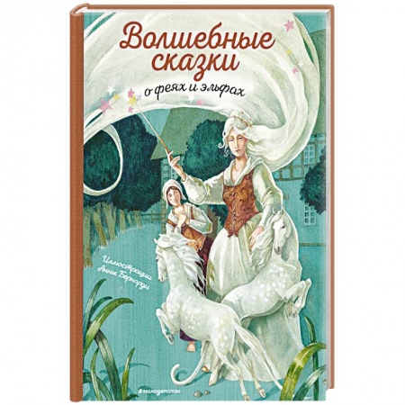 Сказки, книга Волшебные сказки о феях и эльфах