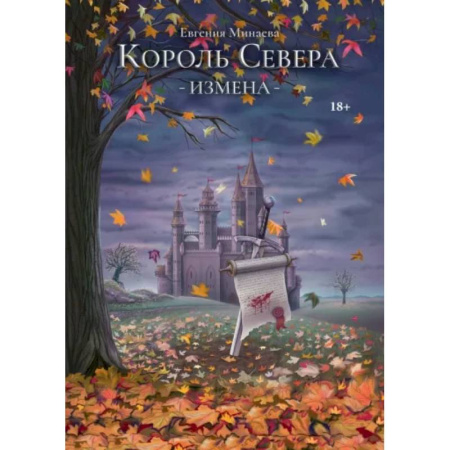 Фантастика, фэнтези, книга Король Севера. Измена
