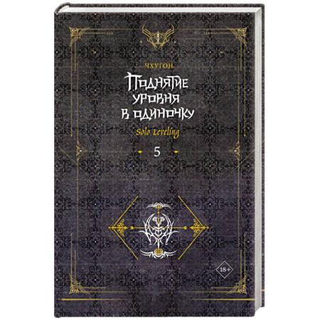 Фантастика, фэнтези, книга Поднятие уровня в одиночку. Solo Leveling. Книга 5