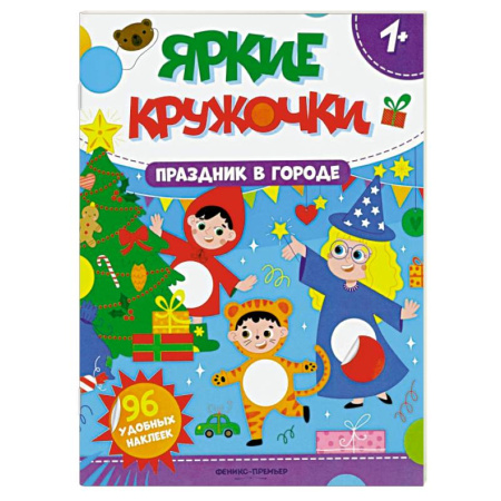 Досуг, творчество и кулинария, книга Праздник в городе. Книжка с наклейками (96 наклеек)
