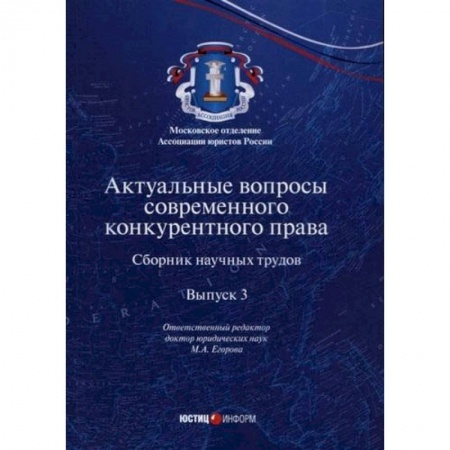 Общественные и гуманитарные науки, книга Актуальные вопросы современного конкурентного права. Выпуск 3