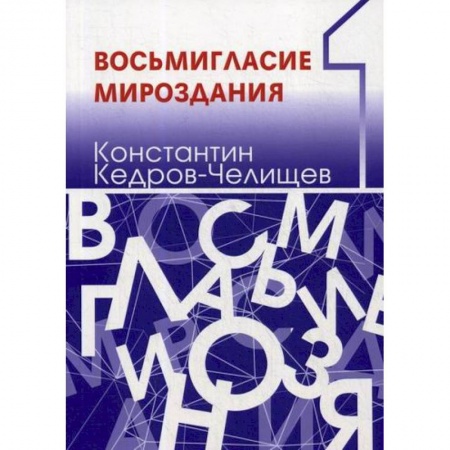 Мемуары, биографии, книга Восьмигласие мироздания