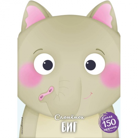 Книги для самых маленьких (0-3 года), книга Слонёнок Биг
