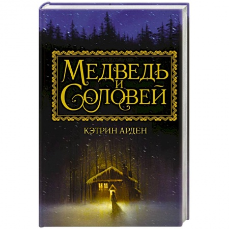 Любовный роман, книга Медведь и соловей