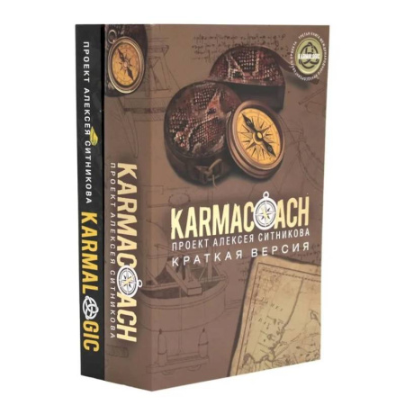 Общественные и гуманитарные науки, книга KARMACOACH + KARMALOGIC. Краткая версия (комплект из 2-х книг)