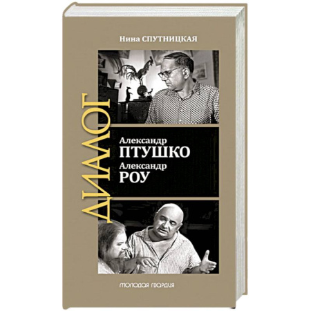 Мемуары, биографии, книга Александр Птушко. Александр Роу