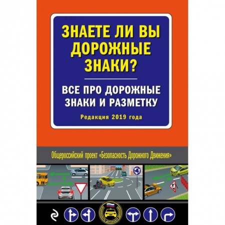 Технические науки. Транспорт, книга Знаете ли вы дорожные знаки? Все про дорожные знаки и разметку (Редакция 2020 г.)