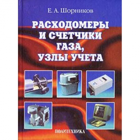 Книги, книга Расходомеры и счетчики газа, узлы учета