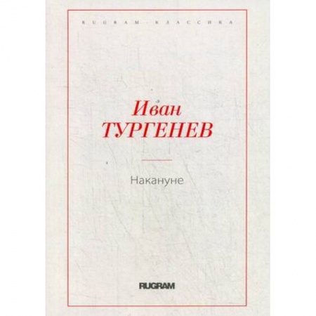 Классика, современная литература, книга Накануне