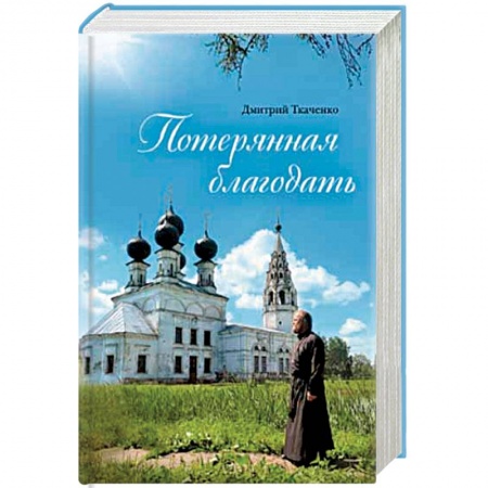 Православие, книга Потерянная благодать