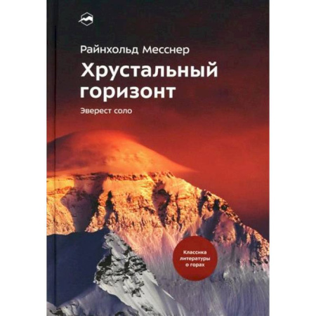 Спорт. Фитнес, книга Хрустальный горизонт. Эверест соло