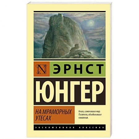 Классика, современная литература, книга На мраморных утесах