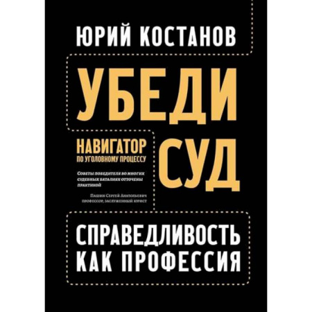Общественные и гуманитарные науки, книга Убеди суд! Навигатор по уголовному процессу