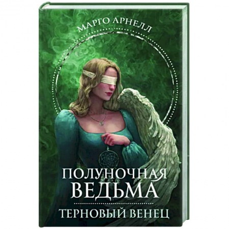 Фантастика, фэнтези, книга Полуночная ведьма. Терновый венец
