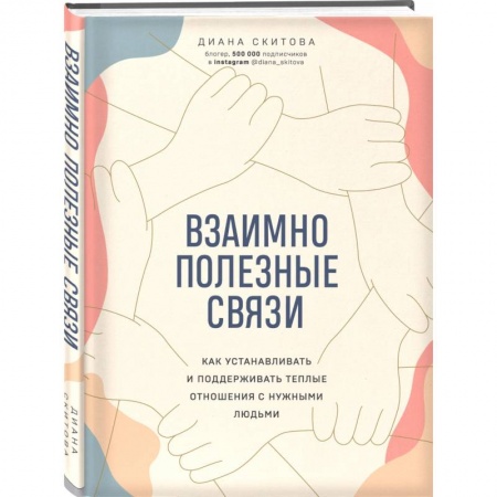 Общественные и гуманитарные науки, книга Взаимно полезные связи. Как устанавливать и поддерживать теплые отношения с нужными людьми