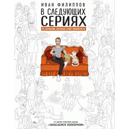 Книги, книга В следующих сериях. 55 сериалов, которые стоит посмотреть