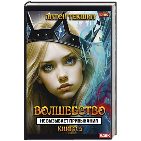 Фантастика, фэнтези, книга Волшебство не вызывает привыкания. Книга 5