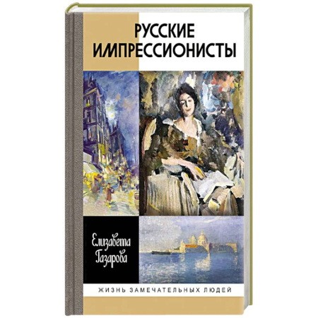 Культура, искусство, книга Русские импрессионисты