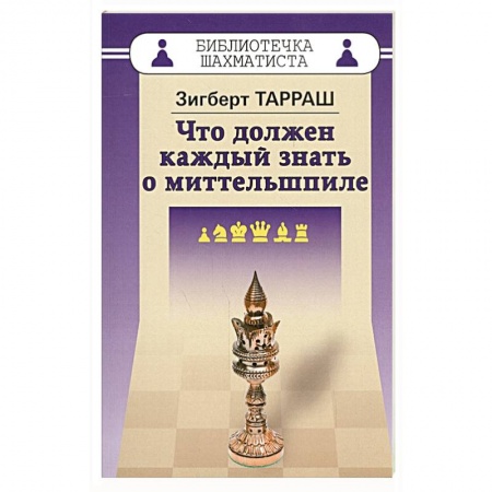 Спорт. Фитнес, книга Что должен каждый знать о миттельшпиле